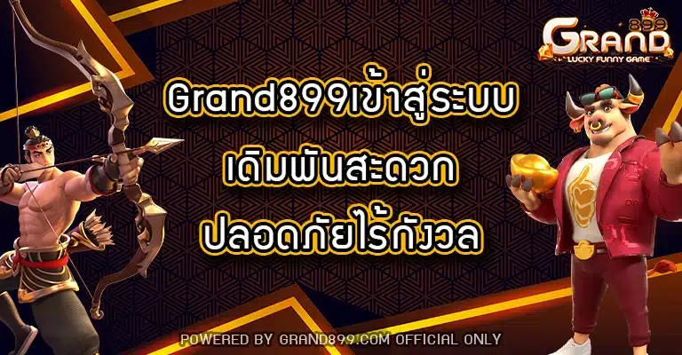 Grand899-เข้าสู่ระบบ
