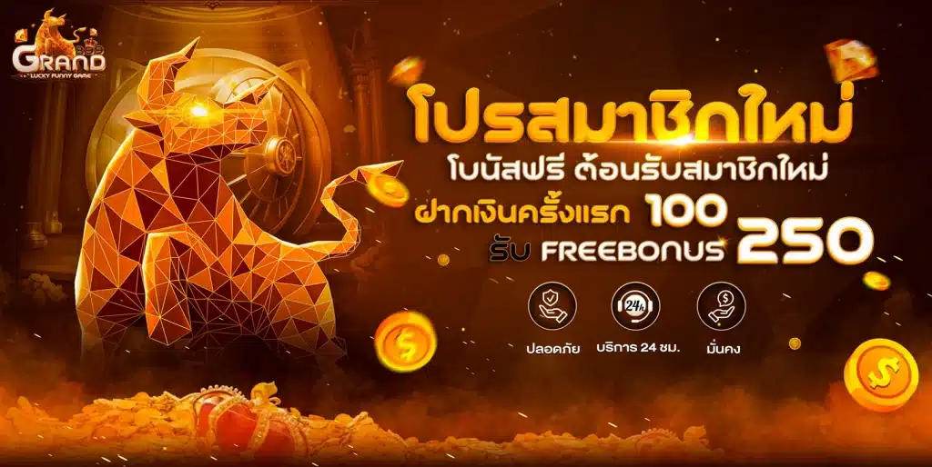 Grand-899-โปรโมชั่น-100-รับ-250