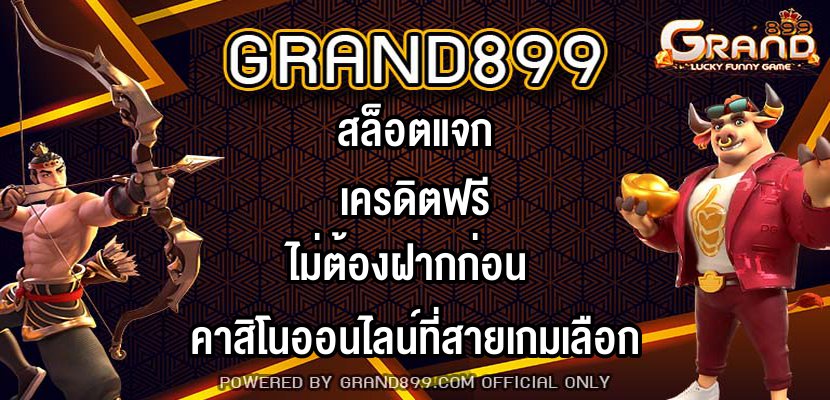 GRAND899สล็อตแจกเครดิตฟรีไม่ต้องฝากก่อน