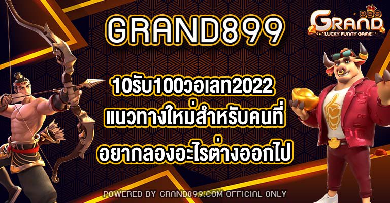 GRAND89910รับ100วอเลท2022