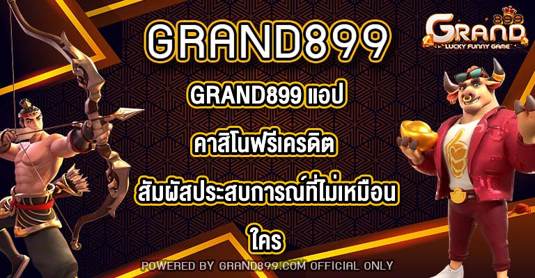 GRAND899 แอปคาสิโนฟรีเครดิต