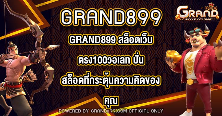 GRAND899 สล็อตเว็บตรง100วอเลท