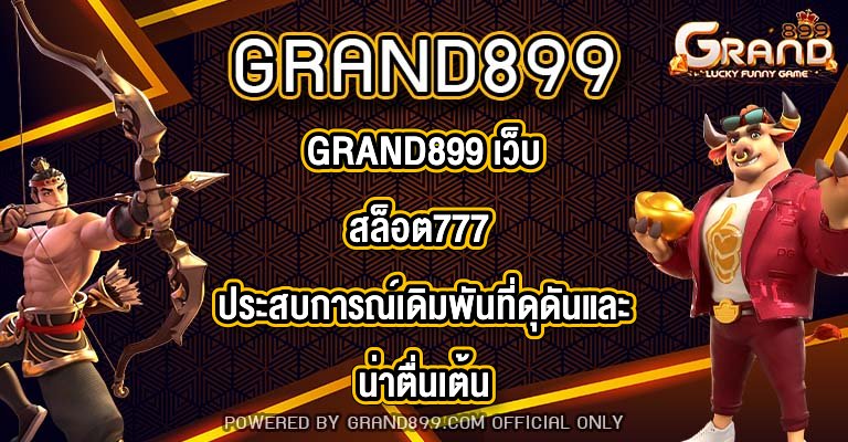 GRAND899 เว็บสล็อต777