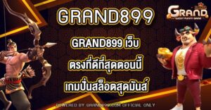 GRAND899 เว็บตรงที่ดีที่สุดตอนนี้