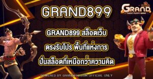 GRAND899 สล็อตเว็บตรงรับโปร