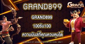 GRAND899 100รับ100