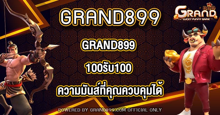 GRAND899 100รับ100