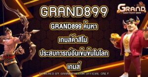 GRAND899 ค้นหาเกมส์ค่าสิโน