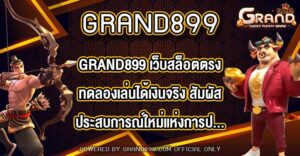 GRAND899 เว็บสล็อตตรงทดลองเล่นได้เงินจริง