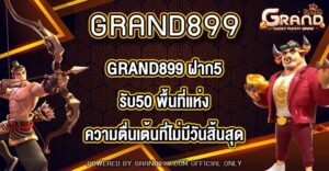 GRAND899 ฝาก5รับ50
