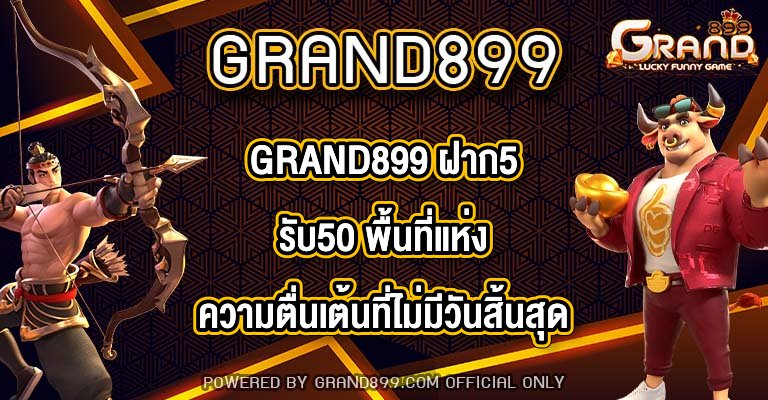 GRAND899 ฝาก5รับ50
