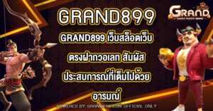 GRAND899 เว็บสล็อตเว็บตรงฝากวอเลท