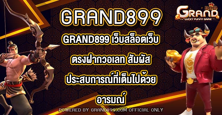 GRAND899 เว็บสล็อตเว็บตรงฝากวอเลท
