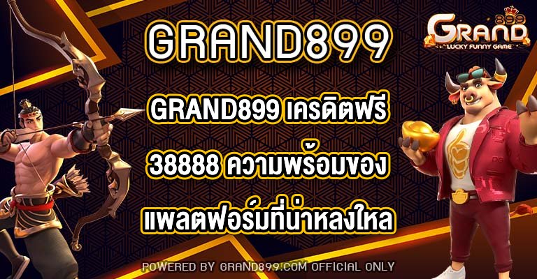 GRAND899 เครดิตฟรี38888