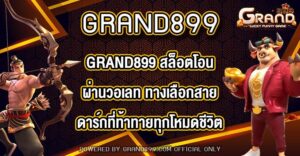 GRAND899 สล็อตโอนผ่านวอเลท
