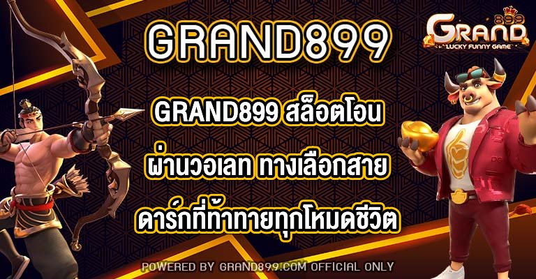 GRAND899 สล็อตโอนผ่านวอเลท