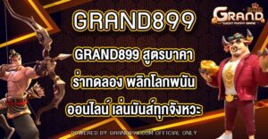 GRAND899 สูตรบาคาร่าทดลอง