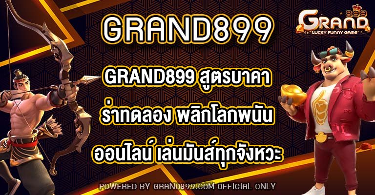 GRAND899 สูตรบาคาร่าทดลอง