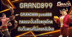 GRAND899 puss888ทดลอง
