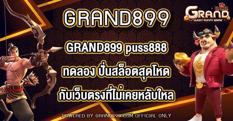 GRAND899 puss888ทดลอง