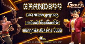 GRAND899 g2g168pเครดิตฟรี