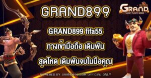 GRAND899 fifa55ทางเข้ามือถือ