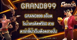 GRAND899 สล็อตโรม่าเครดิตฟรี50