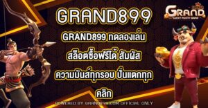GRAND899 ทดลองเล่นสล็อตซื้อฟรีได้