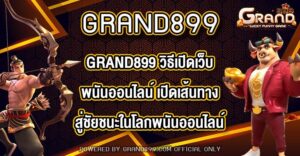GRAND899 วิธีเปิดเว็บพนันออนไลน์