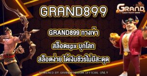 GRAND899 ทางเข้าสล็อตspx