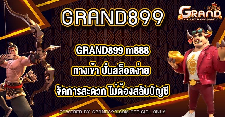 GRAND899 m888ทางเข้า