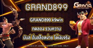 GRAND899 k9winทดลอง