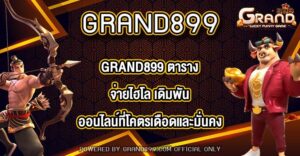 GRAND899 ตารางจ่ายไฮโล